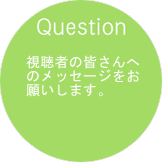 作品の印象についてお聞かせください。第１期、第２期シリーズの違い、初めて参加した感想など。